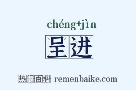 呈进是什么意思的图片